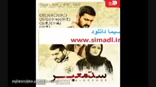 دانلود فیلم سد معبر[ایرانی]