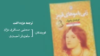 کتاب صوتی زنی با موهای قرمز