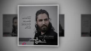 آهنگ جدید و زیبای مسعود خواجه امیر به نام شهره شهر