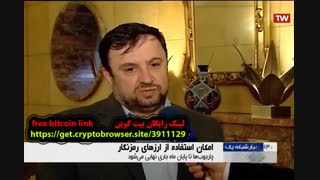 دولت استخراج ارزهای دیجیتال مانند بیت کوین را به عنوان صنعت پذیرفت