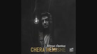 Mehrzad Amirkhani - Chera Nemishe | آهنگ جدید مهرزاد امیرخانی به نام چرا نمیشه