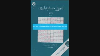 دانلود کتاب اصول حسابداری ۱ مصطفی علی مدد