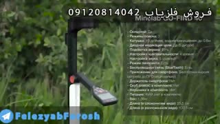 فلزیاب زالوت-فلزیاب رانبوت-09917579020