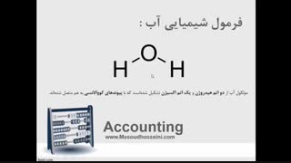 آموزش تصویری اصول حسابداری 1 - مقدماتی
