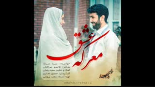دانلود آهنگ معرکه عشق – سینا سرلک