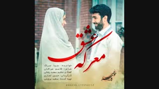 Sina Sarlak - Marekeye Eshgh | آهنگ جدید سینا سرلک به نام معرکه عشق