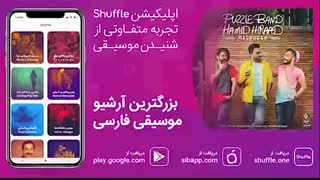 آهنگ زیبای حمید هیراد و پازل بند به نام معشوق