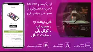 آهنگ زیبای حمید هیراد به نام عاشق
