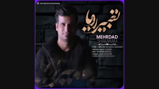 آهنگ جدید و زیبای مهرداد شاکرم به نام تعبیر رویا