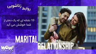 برترین ها : 10 نشانه ای که یک دختر از شما خوشش می آید - پادکست
