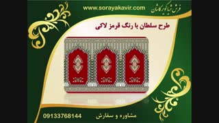 خرید اینترنتی سجاده فرش کاشان با قیمت فرش سجاده ای کارخانه