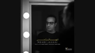Mehdi Jahani - Tanha Tar Az Man |  آهنگ جدید مهدی جهانی به نام تنها تر از من