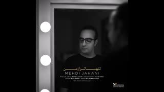 آهنگ جدید مهدی جهانی به نام تنهاتر از من