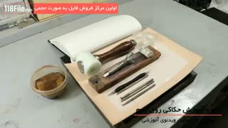 آموزش کامل حکاکی روی چرم بصورت گام به گام