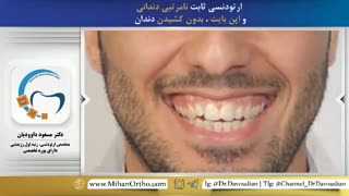 دکتر ارتودنسی | دکتر داوودیان
