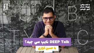 Deep Talk با حسین: تایپ سی چیه ؟