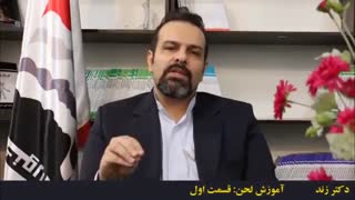 آموزش فن بیان: لحن - قسمت 1(دکتر زند)