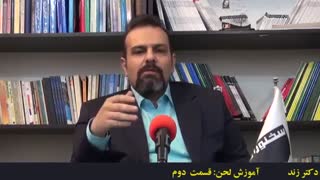 آموزش فن بیان: لحن - قسمت 2(دکتر زند)