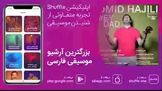 آهنگ جدید امید حاجیلی به نام ای داد