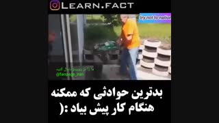 حوادثی که ممکنه موقع کار پیش بیاد#_#"