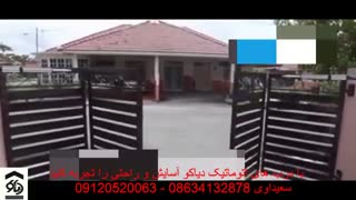 درب اتوماتیک اتوبوسی درب پروانه ای در اراک دیاکو سعیداوی