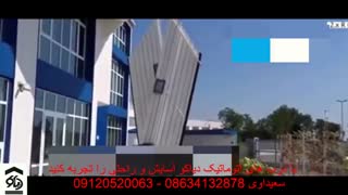 درب اتوماتیک اتوبوسی درب پروانه ای در اراک دیاکو سعیداوی