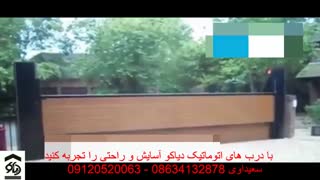 درب اتوماتیک دفنی در اراک دیاکو سعیداوی
