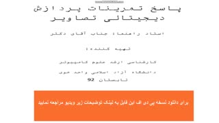 دانلود حل المسائل پردازش تصویر گونزالس فارسی