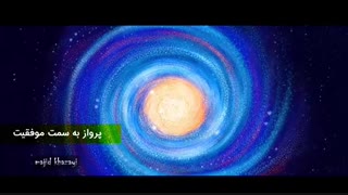 پرواز به سمت موفقیت