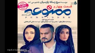 سریال ممنوعه قسمت چهارم 4(نماشا)