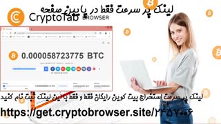 اموزش crypto tab برای دریافت بیت کوین رایگان با مهندس رامین