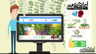 موشن گرافی معرفی فروشگاه اینترنتی ایران کشاورزی