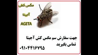 سم مگس کش آجیتا