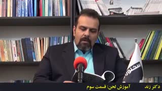 آموزش فن بیان: لحن - قسمت 3(دکتر زند)
