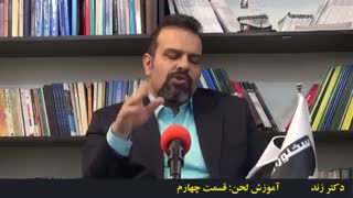 آموزش فن بیان: لحن - قسمت 4(دکتر زند)