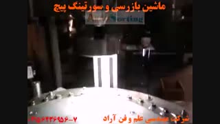 دستگاه کنترل کیفی پیچ و مهره