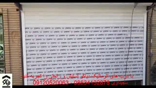 درب اتوماتیک کرکره ای کرکره برقی در اراک دیاکو سعیداوی