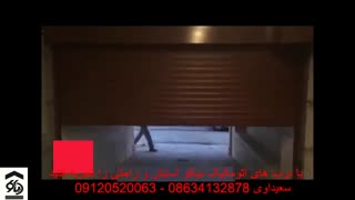 درب اتوماتیک کرکره ای کرکره برقی در اراک دیاکو سعیداوی