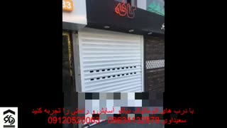درب اتوماتیک کرکره ای کرکره برقی در اراک دیاکو سعیداوی