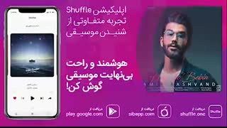آهنگ جدید امیر رشوند به نام هی تو ببین