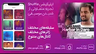 Macan Band   Harbar In Daro | آهنگ زیبای ماکان بند به نام هر بار این درو