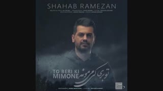 Shahab Ramezan - To Beri Ki Mimoone |  آهنگ جدید شهاب رمضان به نام  تو بری کی می مونه