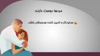 مردانه فکر کن زنانه تصمیم بگیر