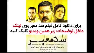 دانلود فیلم سینمایی سد معبر