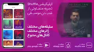 آهنگ جدید شهاب رمضان به نام تو بری کی می‌مونه