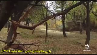 آهنگ پاییز از راتین رها و صادق نخعی ترمیم ونیر