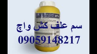 سم علف کش واچ(کلوپیرالید )
