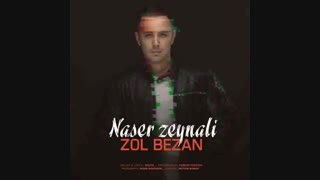 Naser Zeynali - Zol Bezan |  آهنگ جدید ناصر زینلی به نام زل بزن