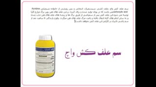 سم علف کش واچ