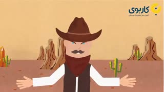 کابوی نه! کاربوی ... ، آنلاین حال ماشینتو خوب کن!